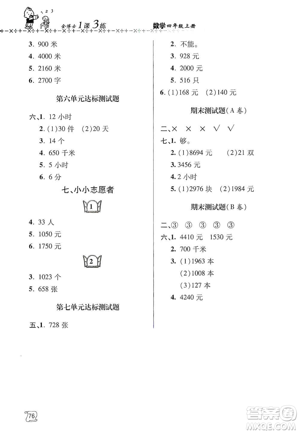 青島出版社2019金博士1課3練單元達標測試題四年級數學上冊青島版答案