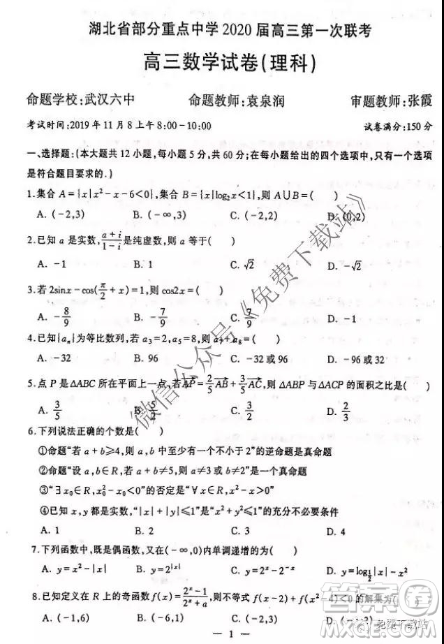 湖北部分重點中學2020屆高三第一次大聯(lián)考理科數(shù)學試題及答案