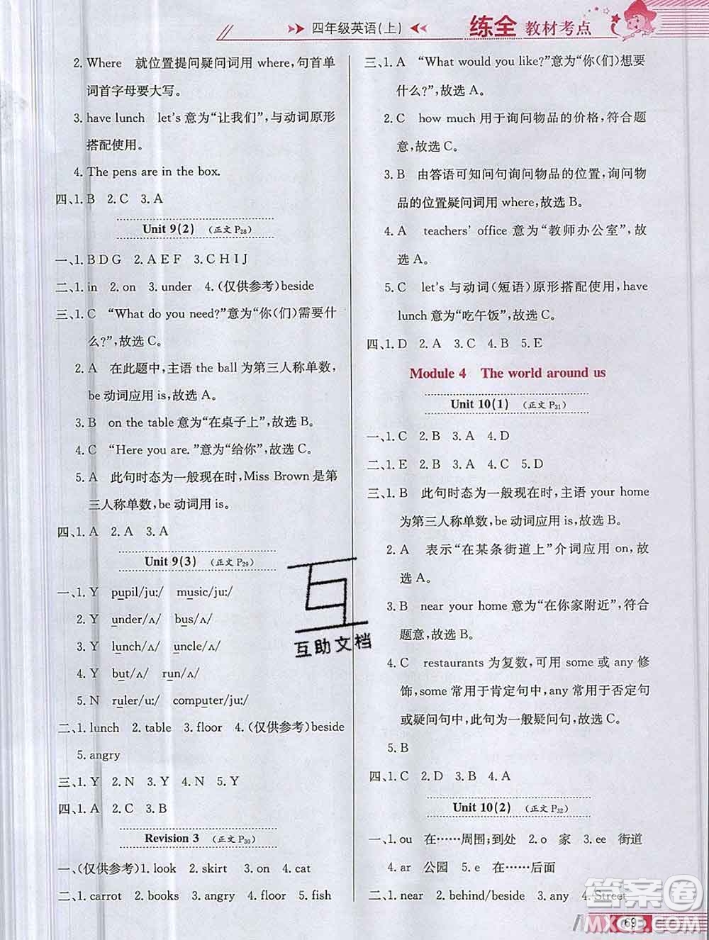 陜西人民教育出版社2019年小學(xué)教材全練四年級(jí)英語(yǔ)上冊(cè)滬教牛津版答案