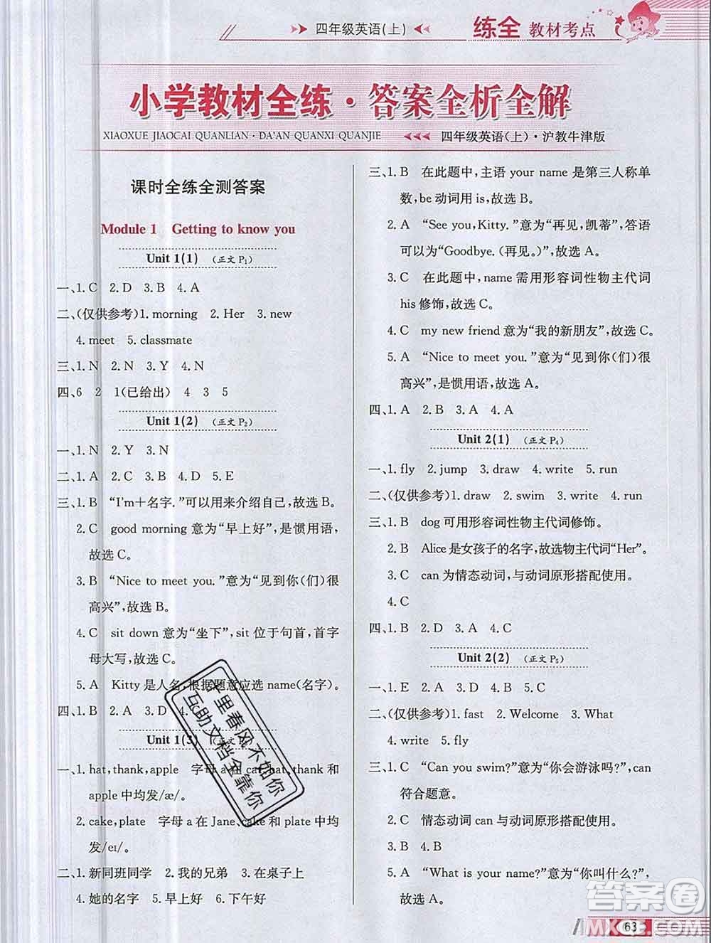 陜西人民教育出版社2019年小學(xué)教材全練四年級(jí)英語(yǔ)上冊(cè)滬教牛津版答案