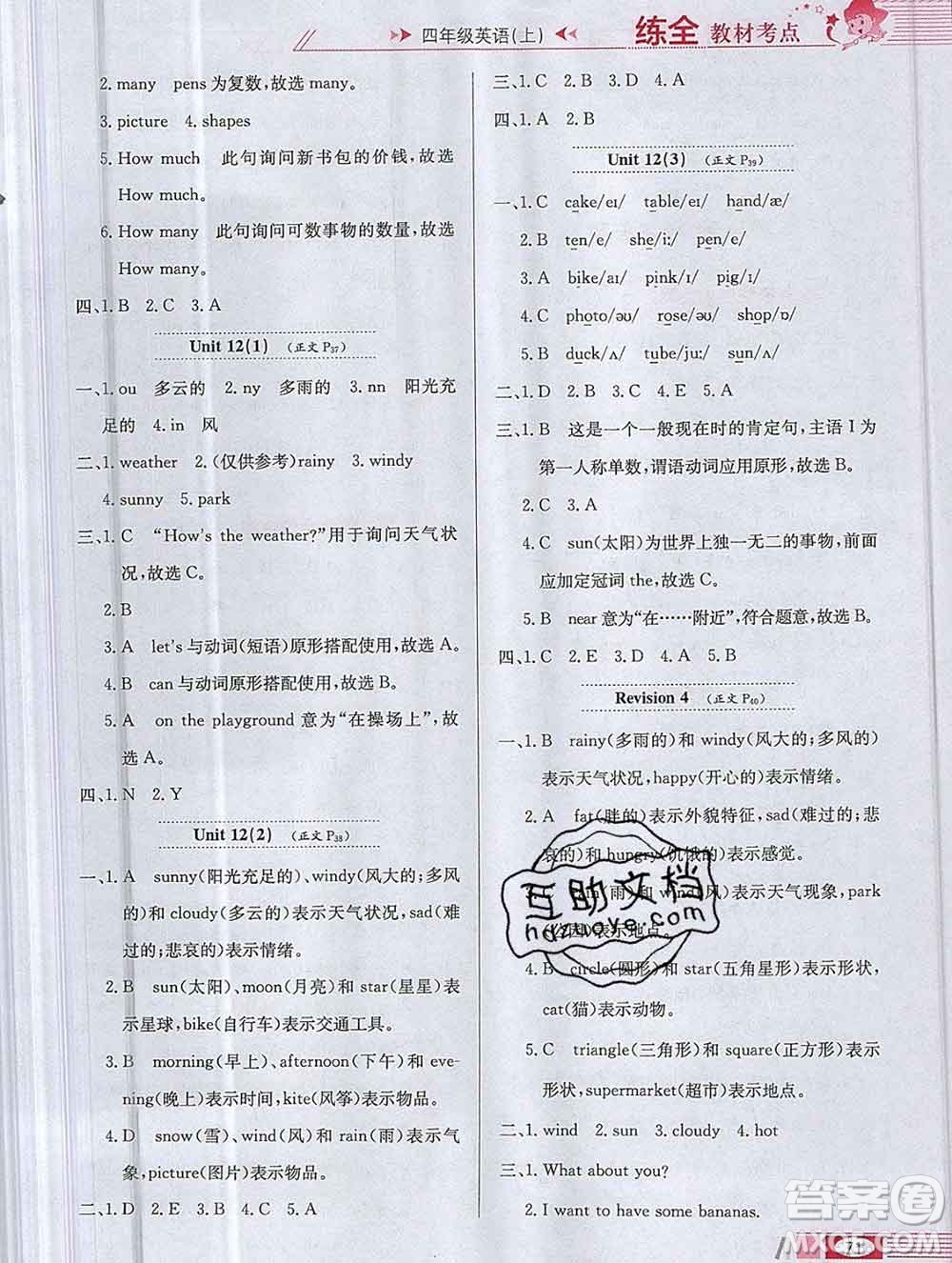 陜西人民教育出版社2019年小學(xué)教材全練四年級(jí)英語(yǔ)上冊(cè)滬教牛津版答案