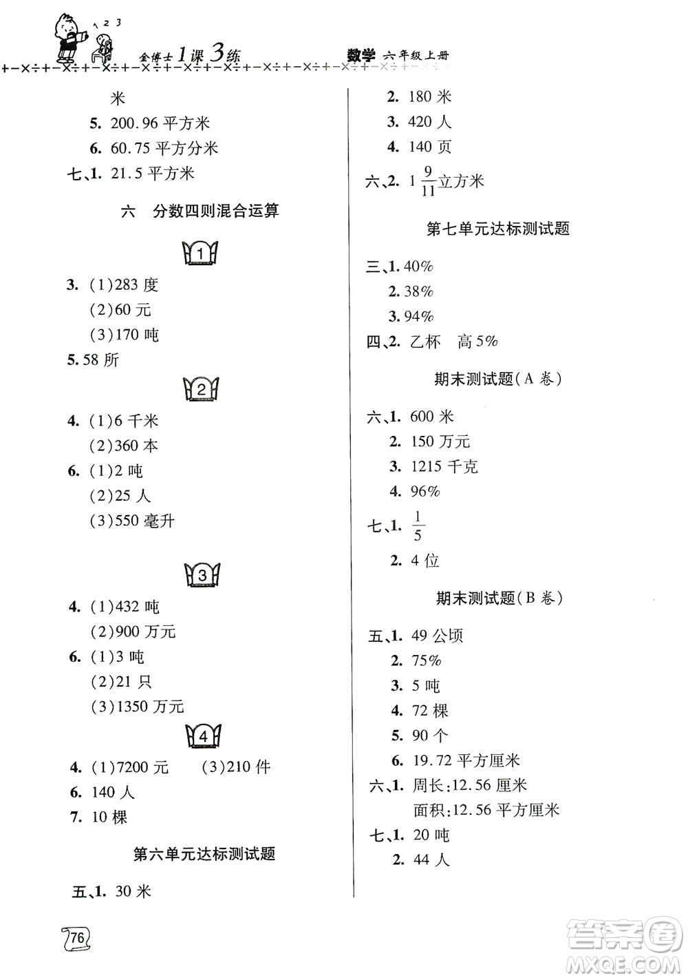 青島出版社2019金博士1課3練單元達(dá)標(biāo)測試題六年級數(shù)學(xué)上冊青島版答案