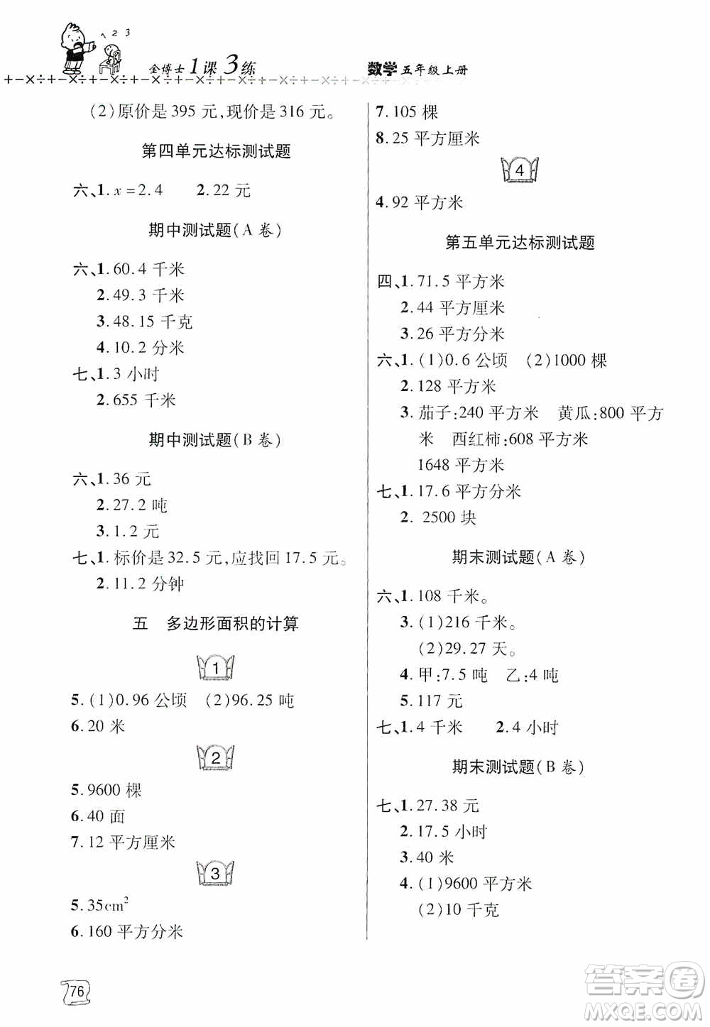 青島出版社2019金博士1課3練單元達標測試題五年級數(shù)學(xué)上冊青島版答案