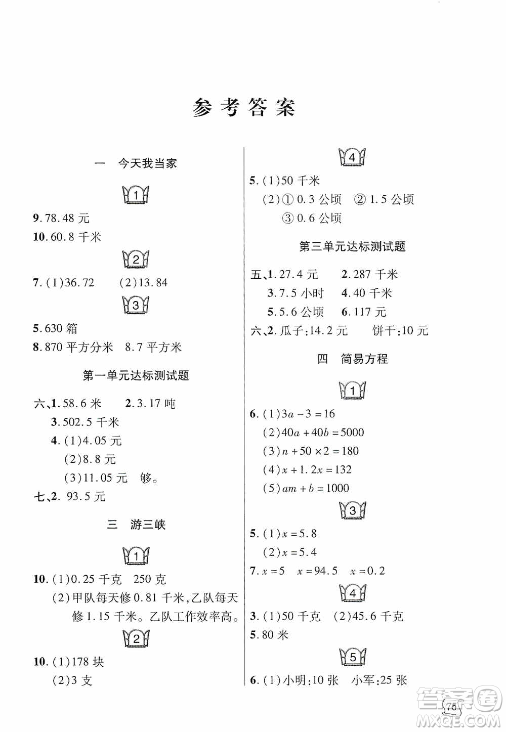 青島出版社2019金博士1課3練單元達標測試題五年級數(shù)學(xué)上冊青島版答案