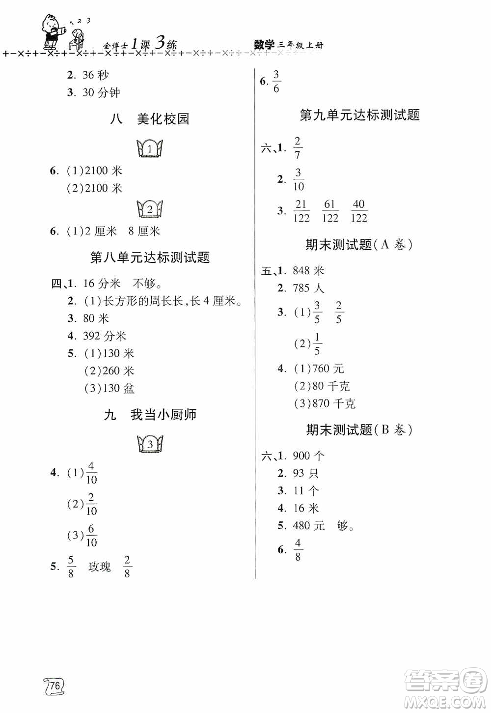 青島出版社2019金博士1課3練單元達(dá)標(biāo)測(cè)試題三年級(jí)數(shù)學(xué)上冊(cè)青島版答案