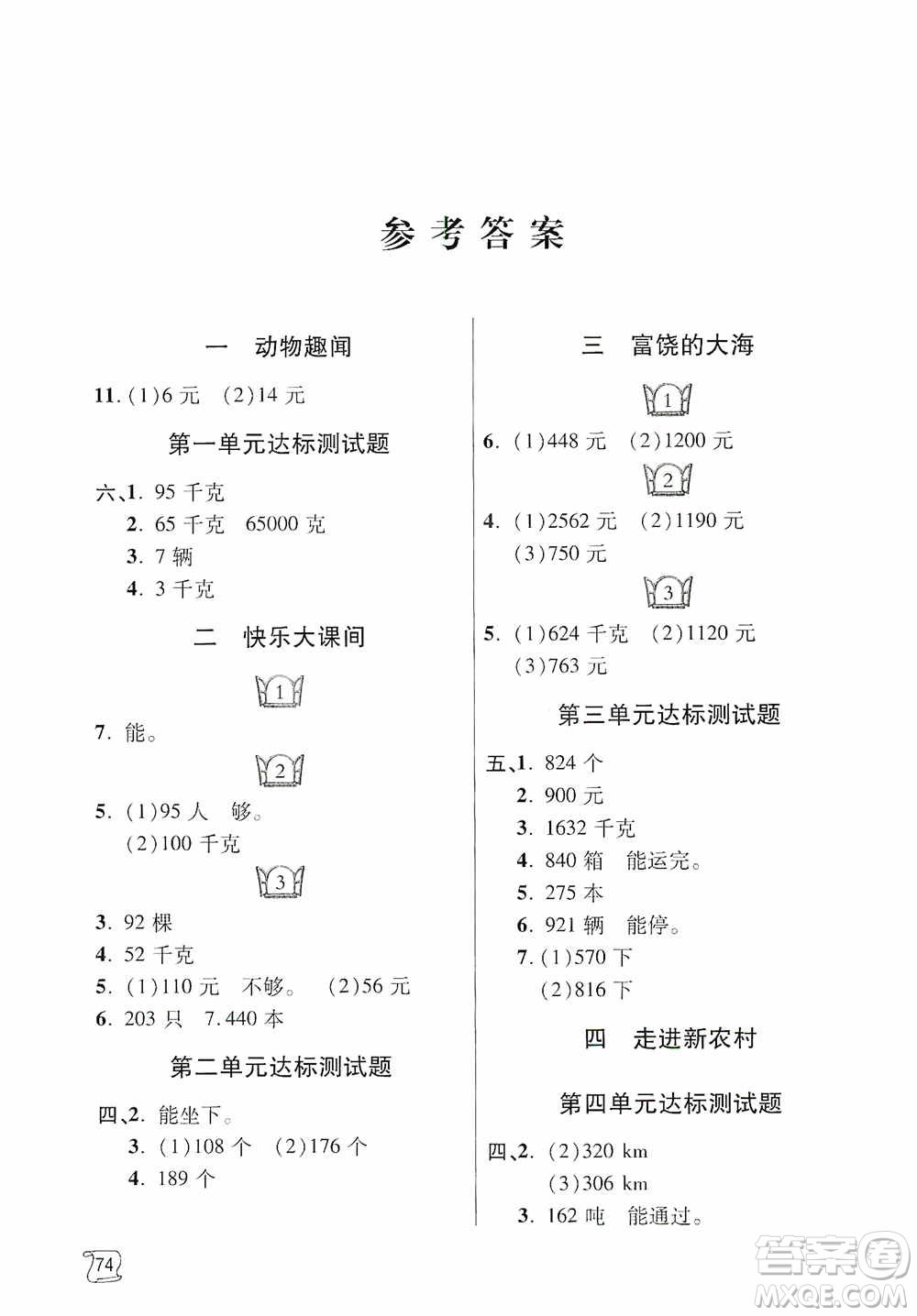 青島出版社2019金博士1課3練單元達(dá)標(biāo)測(cè)試題三年級(jí)數(shù)學(xué)上冊(cè)青島版答案