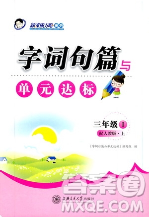 上海交通大學(xué)2019新素質(zhì)方略系列字詞句篇與單元達(dá)標(biāo)三年級(jí)人教版上冊(cè)答案