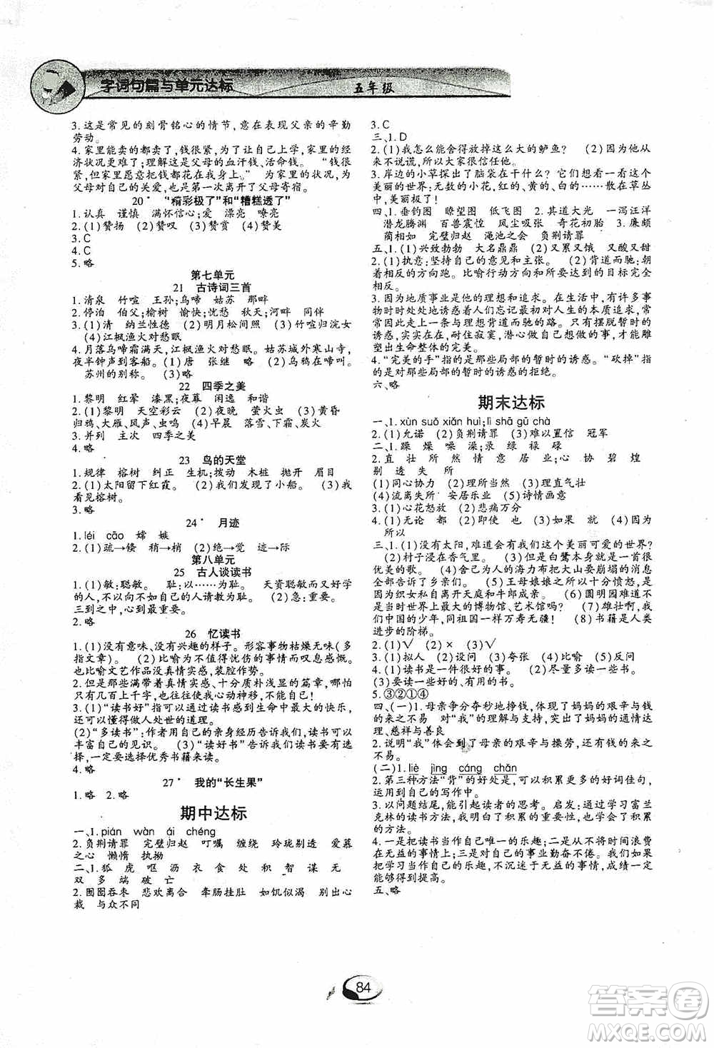 上海交通大學(xué)2019新素質(zhì)方略系列字詞句篇與單元達(dá)標(biāo)五年級人教版上冊答案