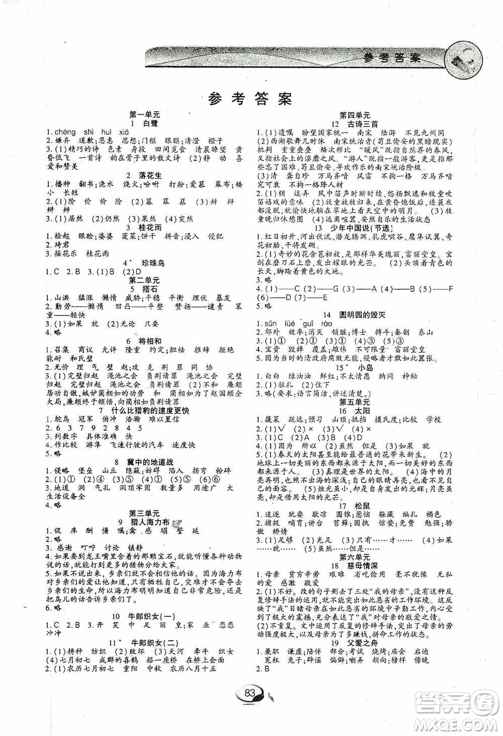 上海交通大學(xué)2019新素質(zhì)方略系列字詞句篇與單元達(dá)標(biāo)五年級人教版上冊答案