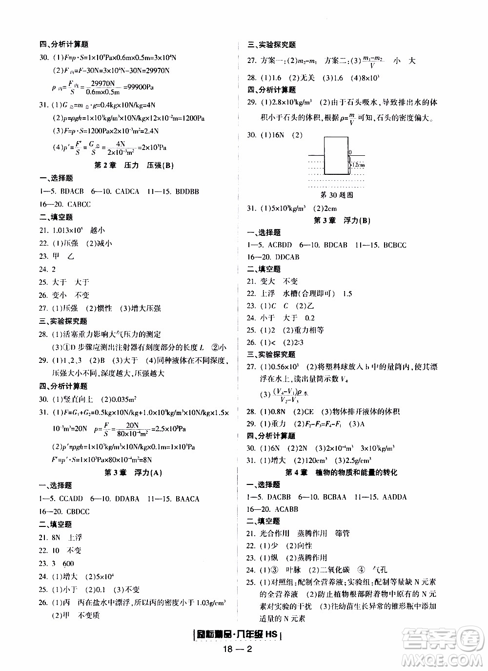 2019新版勵(lì)耘書業(yè)浙江期末科學(xué)八年級(jí)上冊華師大版參考答案