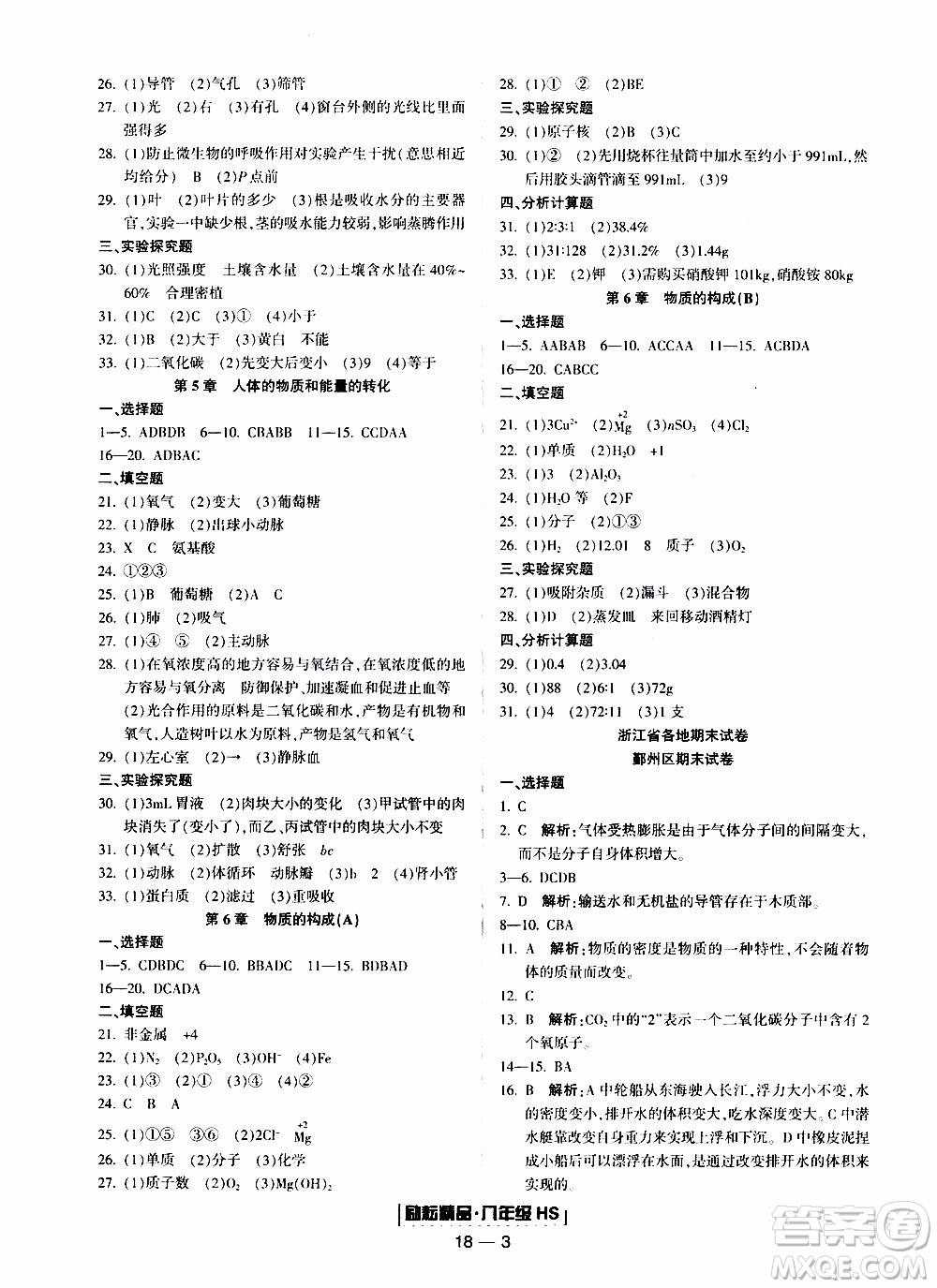 2019新版勵(lì)耘書業(yè)浙江期末科學(xué)八年級(jí)上冊華師大版參考答案