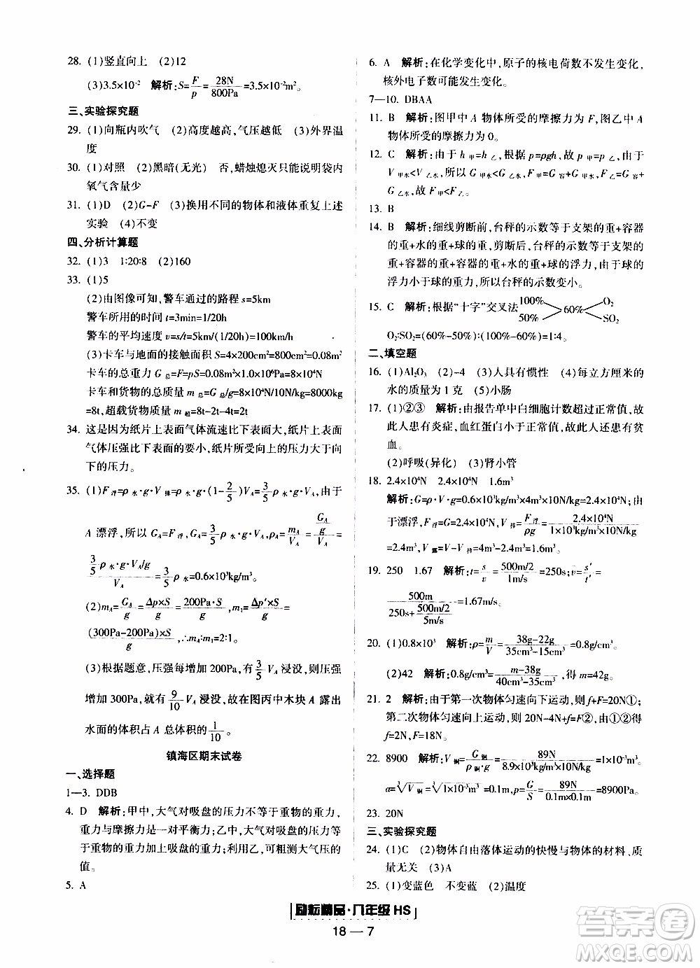 2019新版勵(lì)耘書業(yè)浙江期末科學(xué)八年級(jí)上冊華師大版參考答案