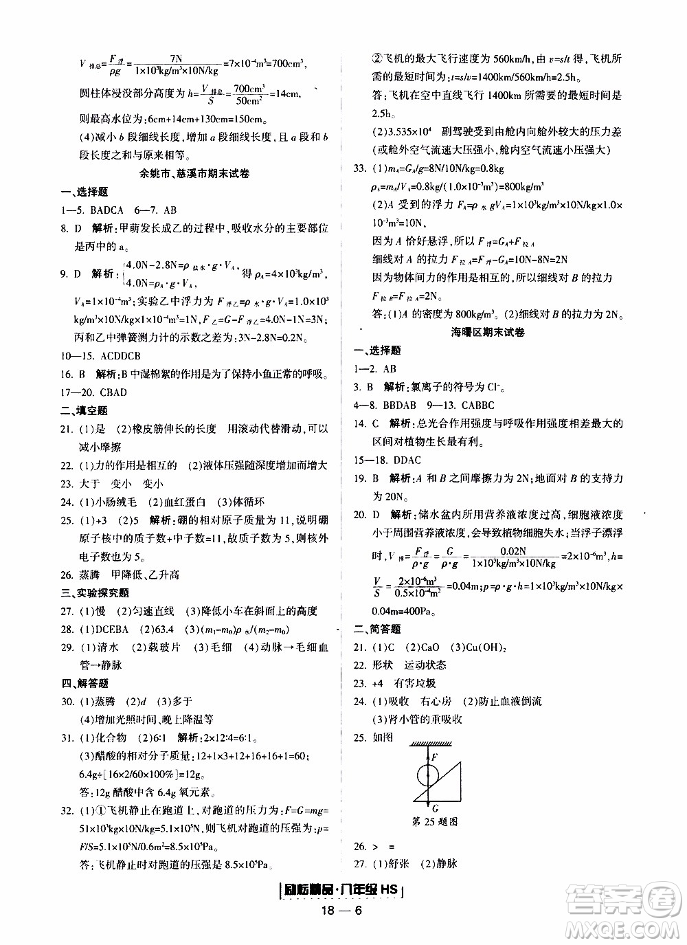 2019新版勵(lì)耘書業(yè)浙江期末科學(xué)八年級(jí)上冊華師大版參考答案