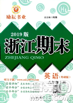 2019新版勵(lì)耘書業(yè)浙江期末英語(yǔ)八年級(jí)上冊(cè)外研版參考答案