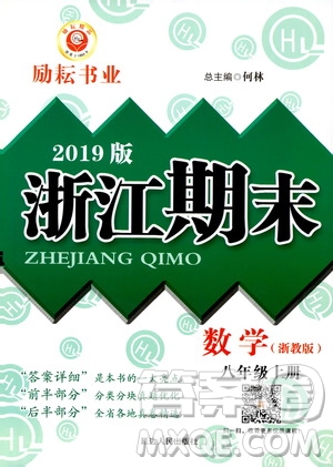 2019新版勵耘書業(yè)浙江期末數(shù)學八年級上冊浙教版參考答案