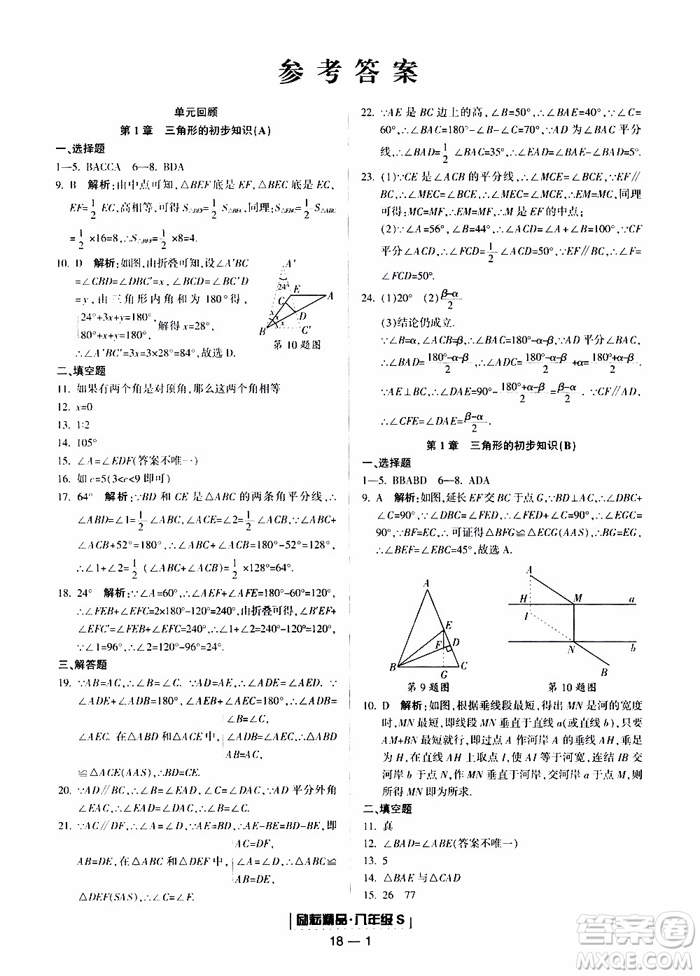 2019新版勵耘書業(yè)浙江期末數(shù)學八年級上冊浙教版參考答案