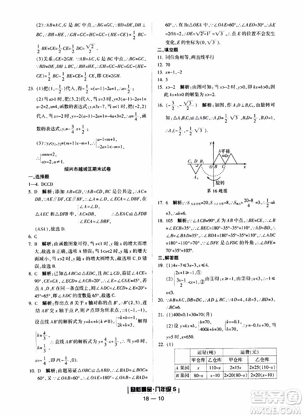 2019新版勵耘書業(yè)浙江期末數(shù)學八年級上冊浙教版參考答案