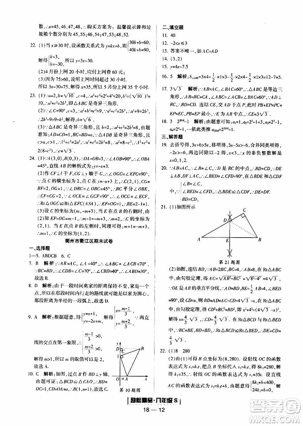 2019新版勵耘書業(yè)浙江期末數(shù)學八年級上冊浙教版參考答案