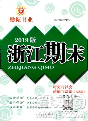 2019新版勵(lì)耘書業(yè)浙江期末歷史與社會(huì)道德與法治八年級上冊人教版參考答案