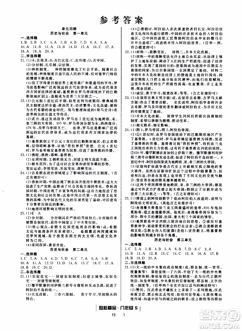 2019新版勵(lì)耘書業(yè)浙江期末歷史與社會(huì)道德與法治八年級上冊人教版參考答案