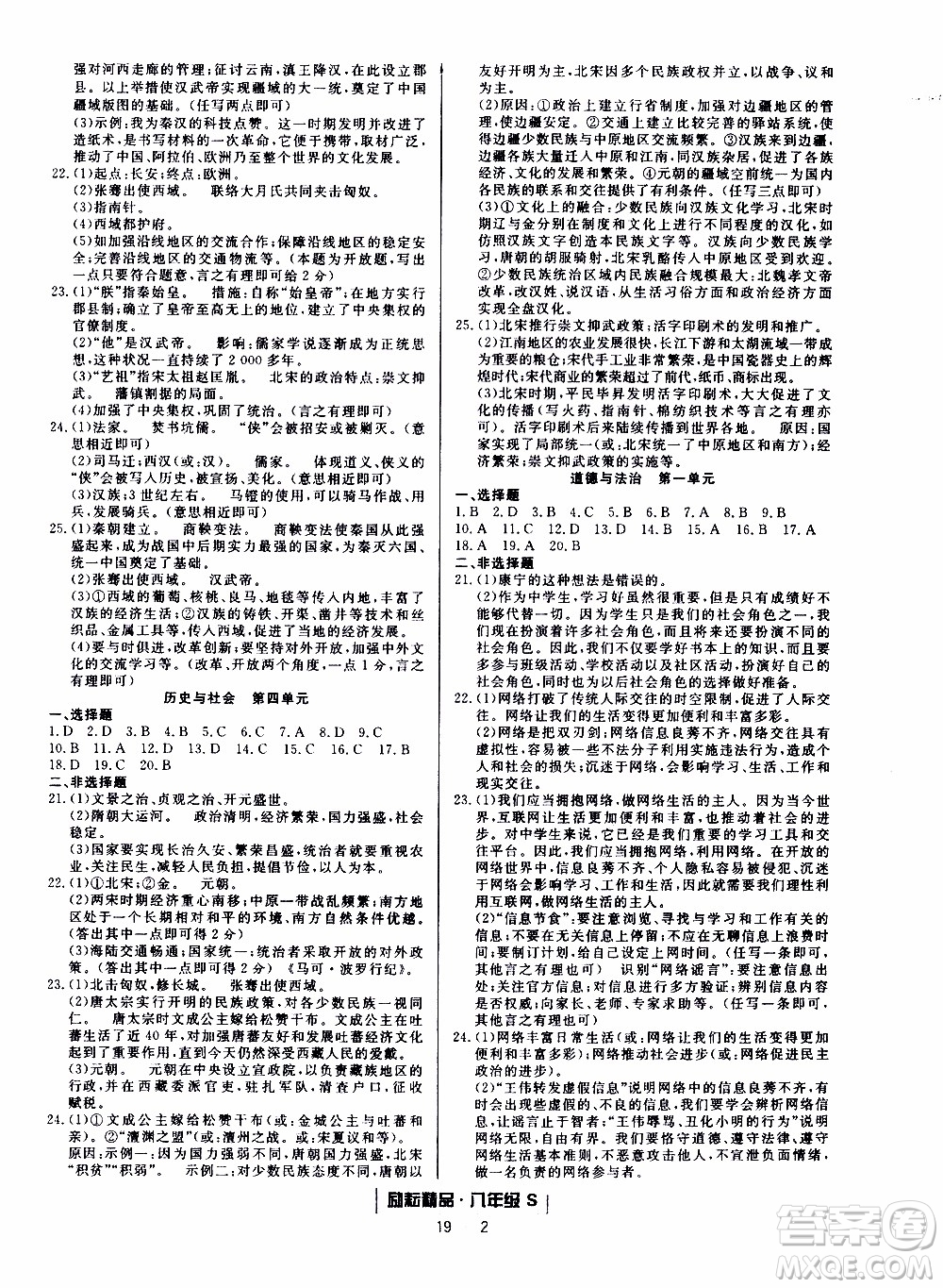 2019新版勵(lì)耘書業(yè)浙江期末歷史與社會(huì)道德與法治八年級上冊人教版參考答案