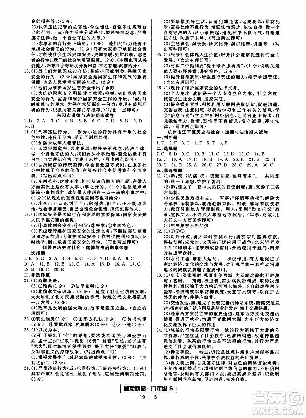 2019新版勵(lì)耘書業(yè)浙江期末歷史與社會(huì)道德與法治八年級上冊人教版參考答案