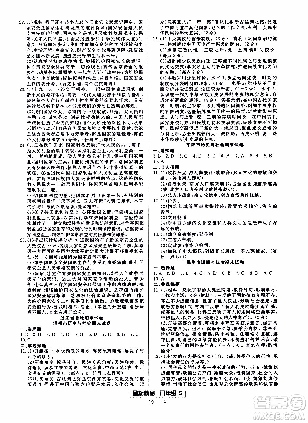 2019新版勵(lì)耘書業(yè)浙江期末歷史與社會(huì)道德與法治八年級上冊人教版參考答案
