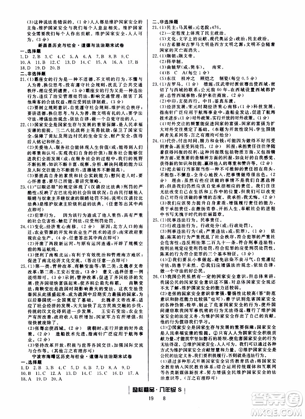 2019新版勵(lì)耘書業(yè)浙江期末歷史與社會(huì)道德與法治八年級上冊人教版參考答案