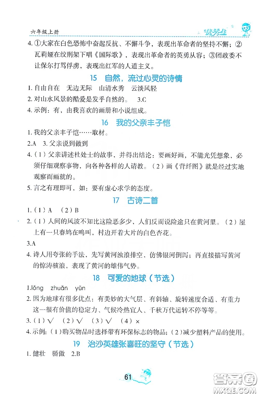 優(yōu)秀生2019字詞句篇與達標(biāo)訓(xùn)練同步閱讀冊六年級上冊部編版答案