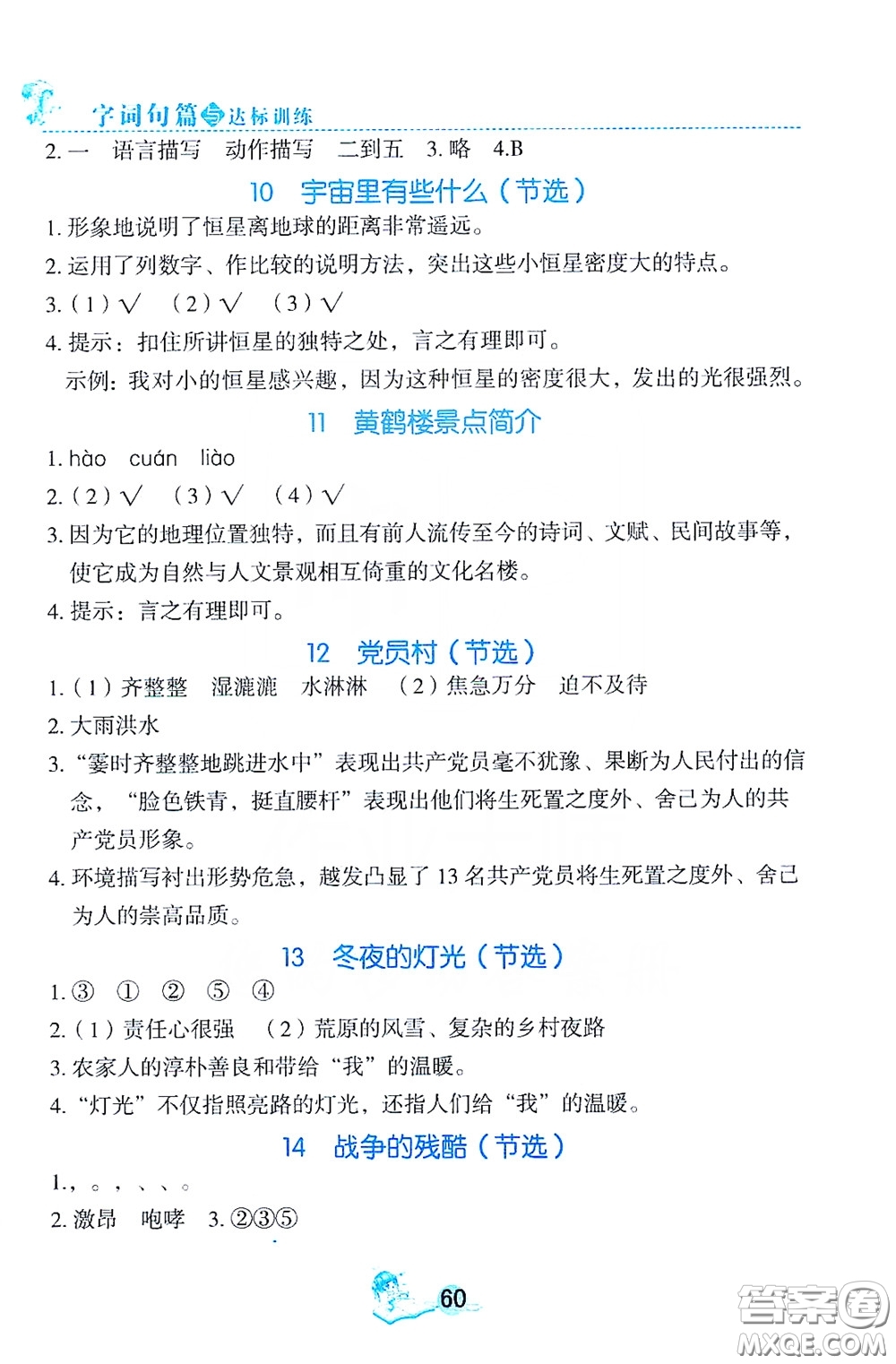 優(yōu)秀生2019字詞句篇與達標(biāo)訓(xùn)練同步閱讀冊六年級上冊部編版答案