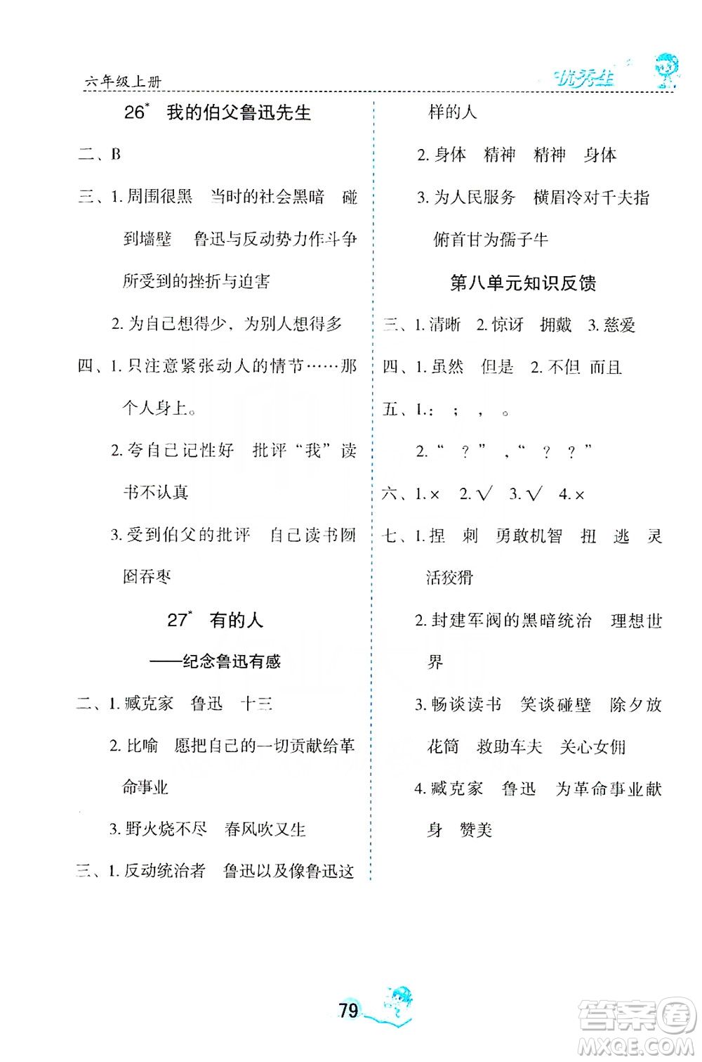 優(yōu)秀生2019字詞句篇與達(dá)標(biāo)訓(xùn)練課前預(yù)習(xí)課后練習(xí)六年級(jí)上冊部編版答案