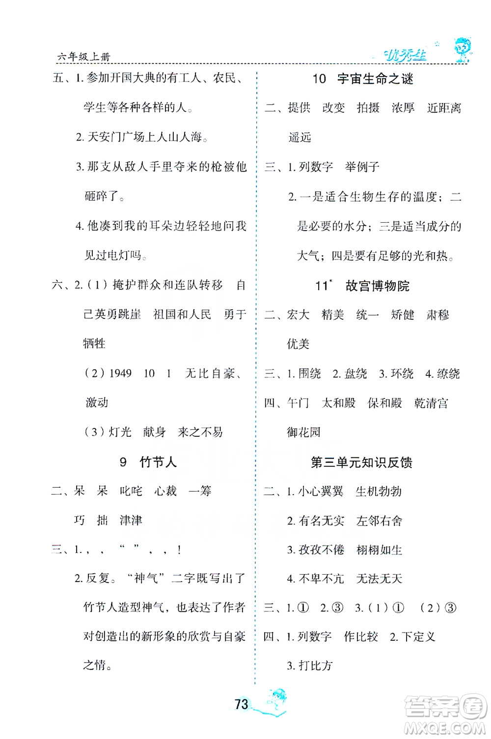 優(yōu)秀生2019字詞句篇與達(dá)標(biāo)訓(xùn)練課前預(yù)習(xí)課后練習(xí)六年級(jí)上冊部編版答案
