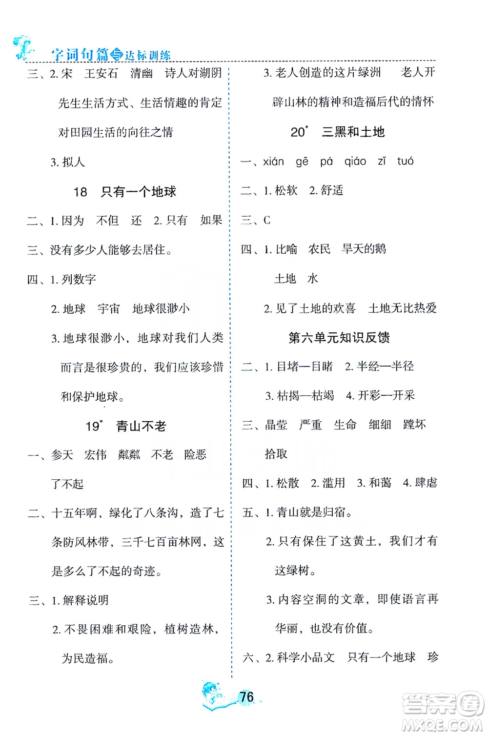 優(yōu)秀生2019字詞句篇與達(dá)標(biāo)訓(xùn)練課前預(yù)習(xí)課后練習(xí)六年級(jí)上冊部編版答案