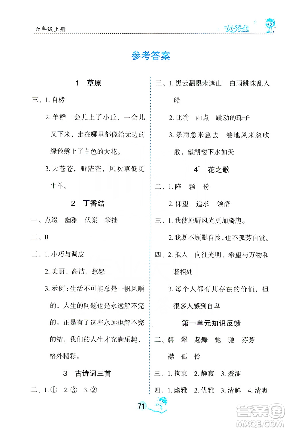 優(yōu)秀生2019字詞句篇與達(dá)標(biāo)訓(xùn)練課前預(yù)習(xí)課后練習(xí)六年級(jí)上冊部編版答案