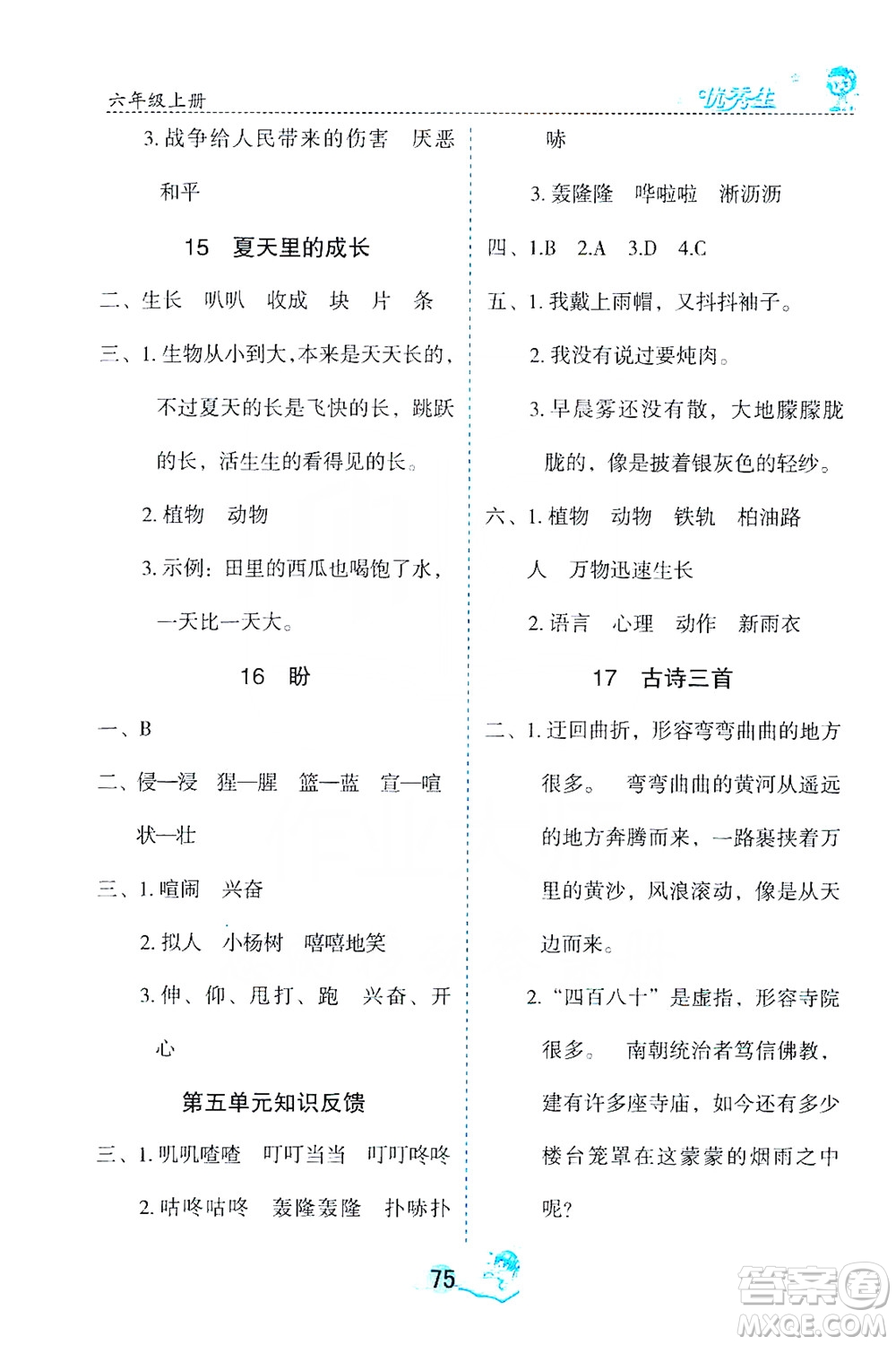 優(yōu)秀生2019字詞句篇與達(dá)標(biāo)訓(xùn)練課前預(yù)習(xí)課后練習(xí)六年級(jí)上冊部編版答案