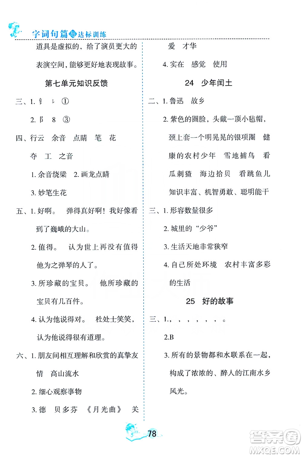 優(yōu)秀生2019字詞句篇與達(dá)標(biāo)訓(xùn)練課前預(yù)習(xí)課后練習(xí)六年級(jí)上冊部編版答案