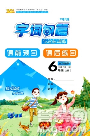 優(yōu)秀生2019字詞句篇與達(dá)標(biāo)訓(xùn)練課前預(yù)習(xí)課后練習(xí)六年級(jí)上冊部編版答案