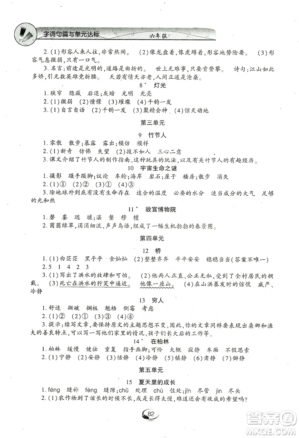 上海交通大學(xué)2019新素質(zhì)方略系列字詞句篇與單元達(dá)標(biāo)六年級上冊人教版答案