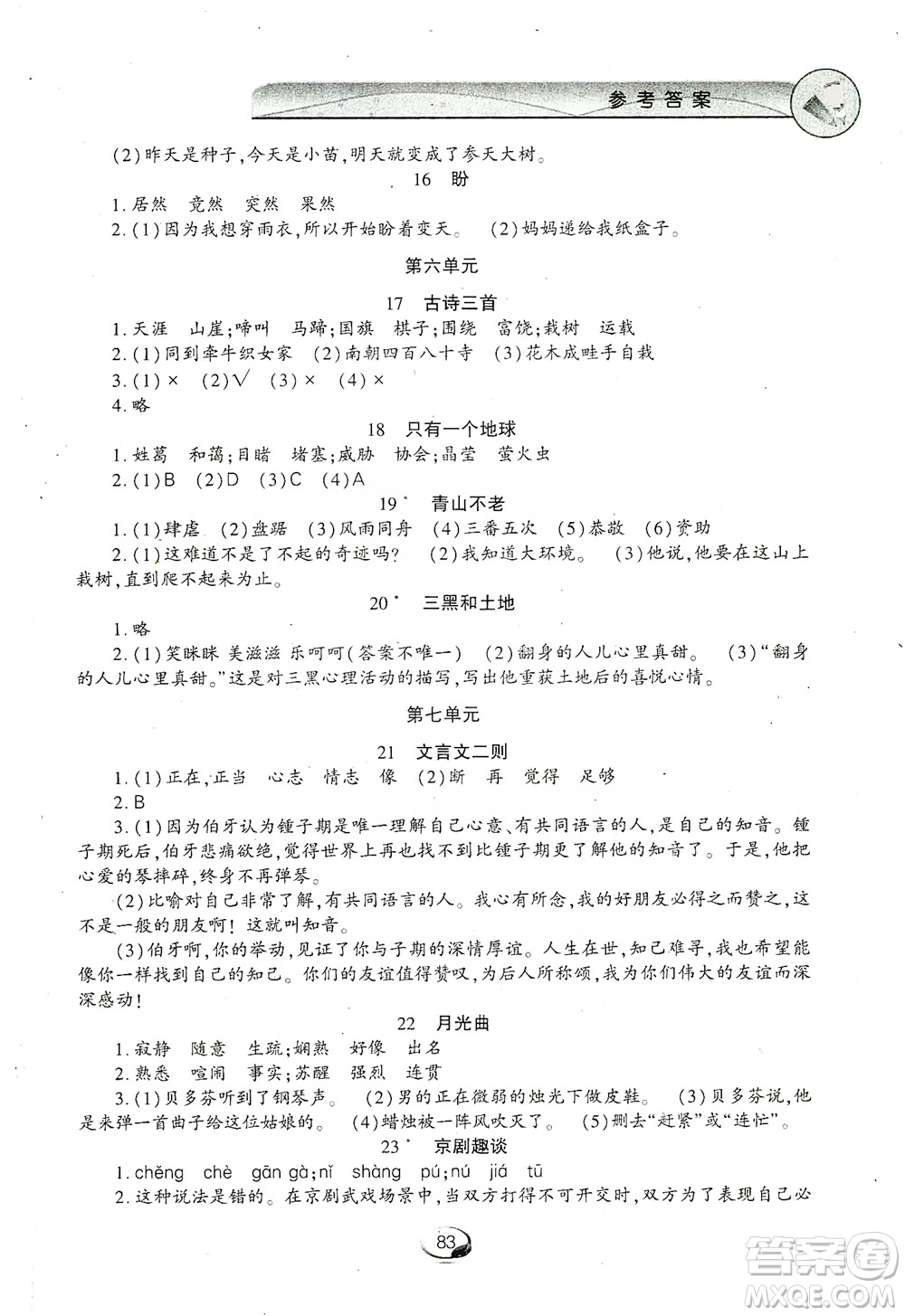 上海交通大學(xué)2019新素質(zhì)方略系列字詞句篇與單元達(dá)標(biāo)六年級上冊人教版答案