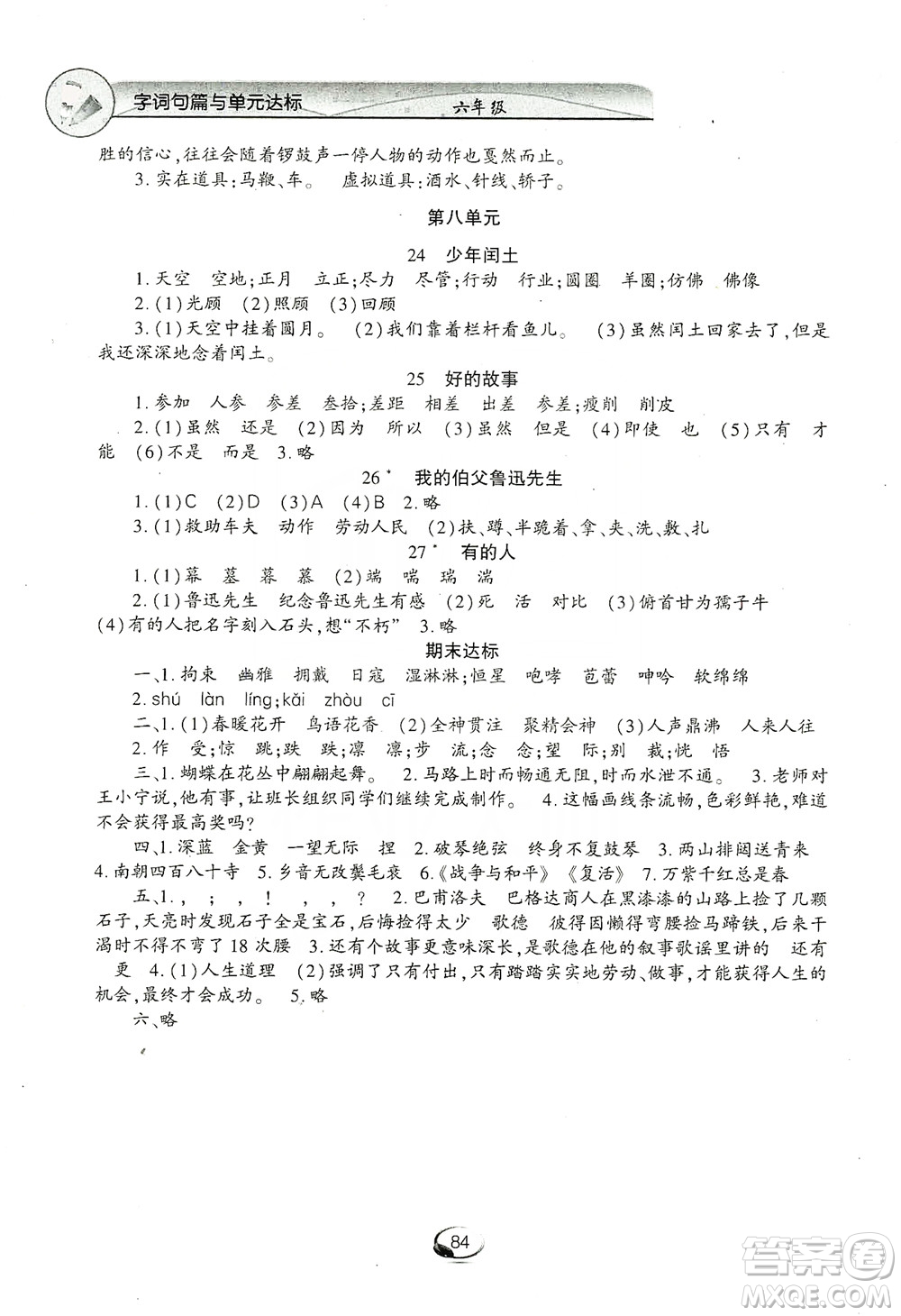 上海交通大學(xué)2019新素質(zhì)方略系列字詞句篇與單元達(dá)標(biāo)六年級上冊人教版答案