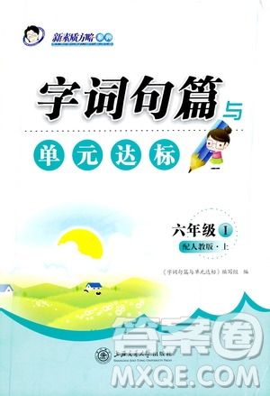 上海交通大學(xué)2019新素質(zhì)方略系列字詞句篇與單元達(dá)標(biāo)六年級上冊人教版答案