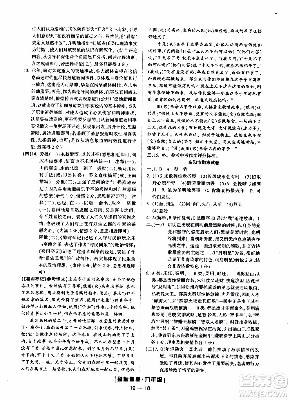 2019新版勵耘書業(yè)浙江期末語文九年級上冊人教版參考答案