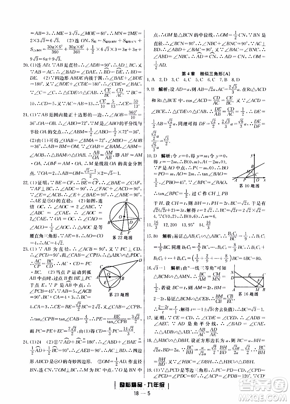 2019新版勵耘書業(yè)浙江期末數(shù)學(xué)九年級上冊浙教版參考答案