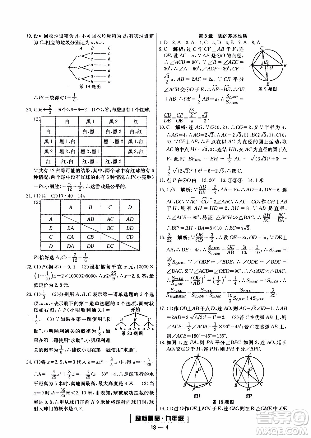 2019新版勵耘書業(yè)浙江期末數(shù)學(xué)九年級上冊浙教版參考答案