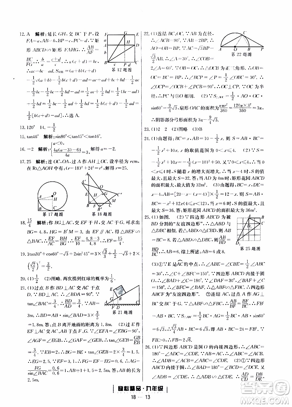 2019新版勵耘書業(yè)浙江期末數(shù)學(xué)九年級上冊浙教版參考答案