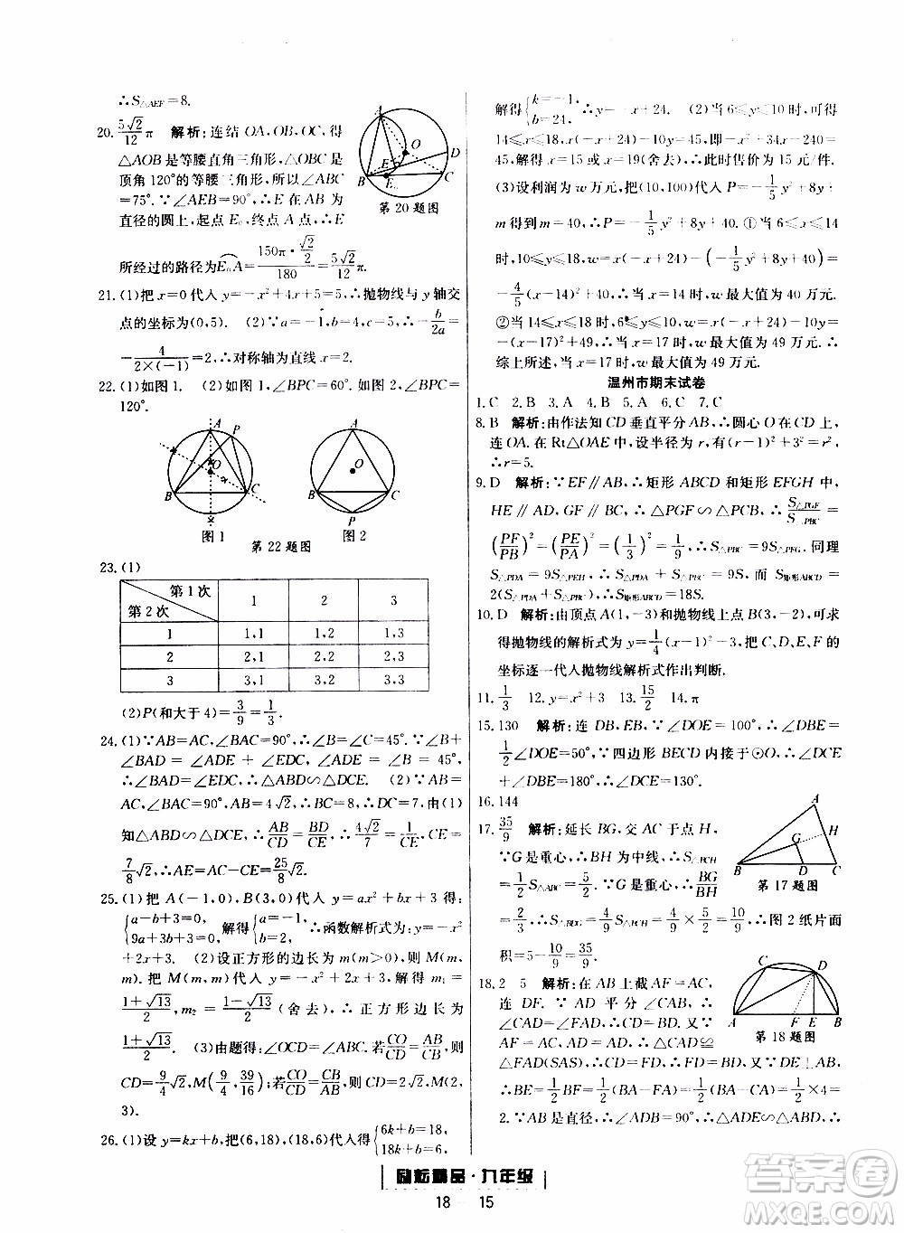 2019新版勵耘書業(yè)浙江期末數(shù)學(xué)九年級上冊浙教版參考答案
