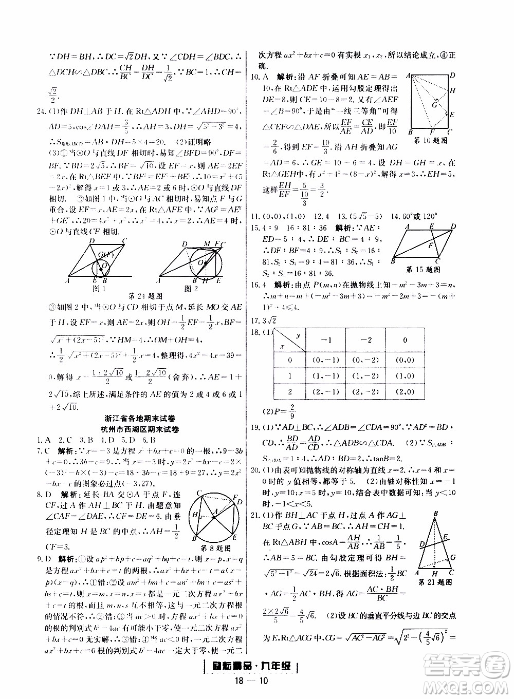 2019新版勵耘書業(yè)浙江期末數(shù)學(xué)九年級上冊浙教版參考答案