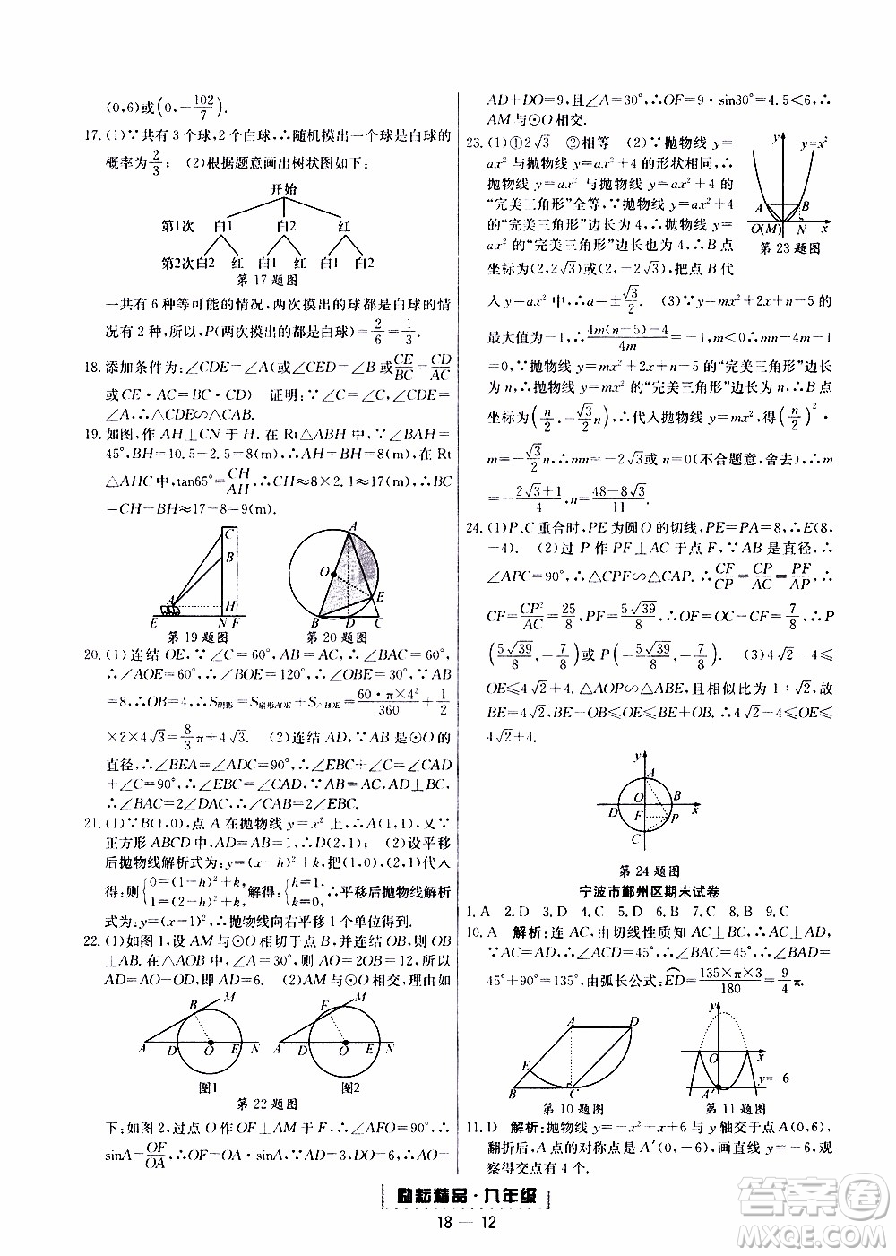 2019新版勵耘書業(yè)浙江期末數(shù)學(xué)九年級上冊浙教版參考答案