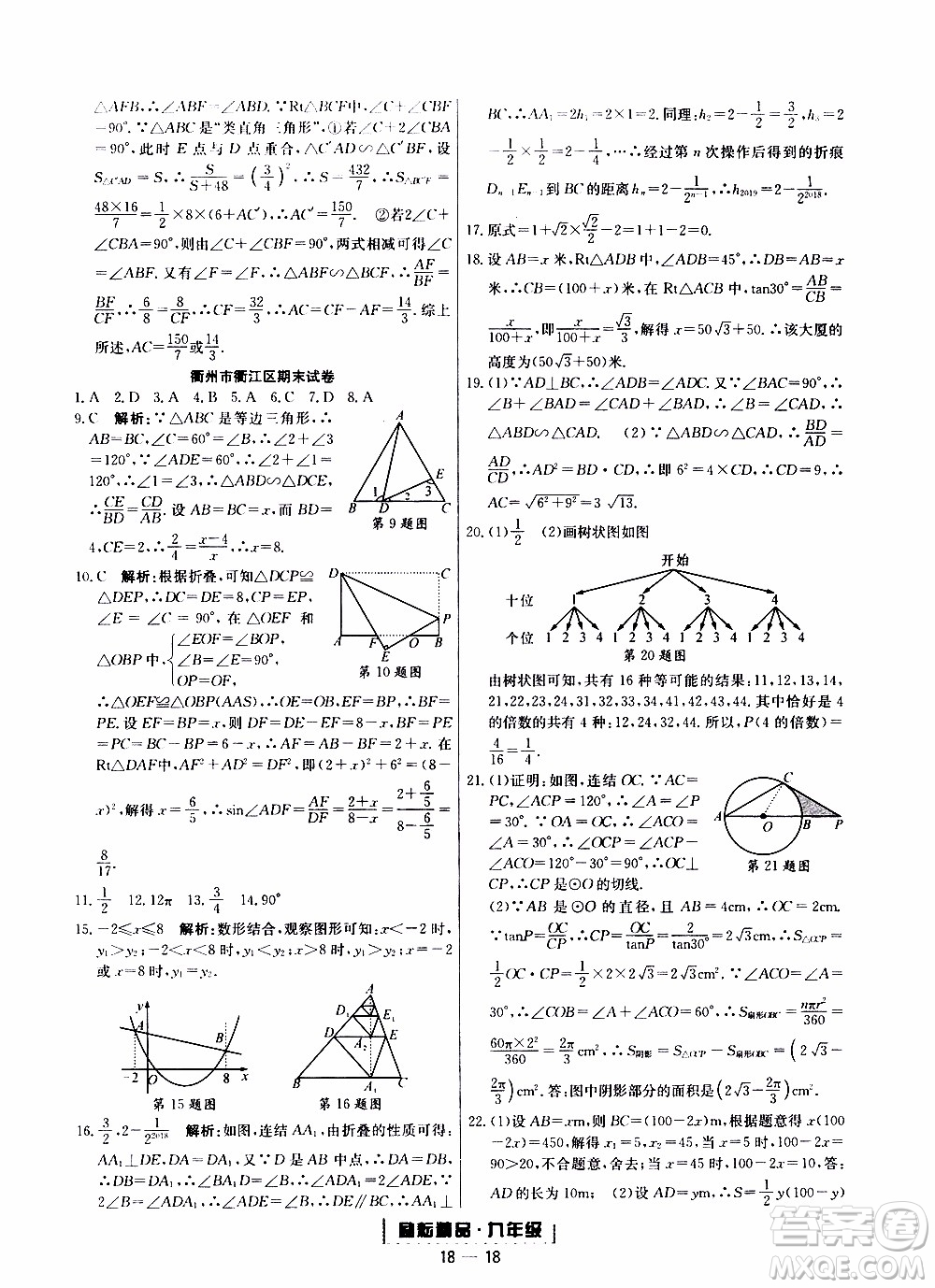 2019新版勵耘書業(yè)浙江期末數(shù)學(xué)九年級上冊浙教版參考答案