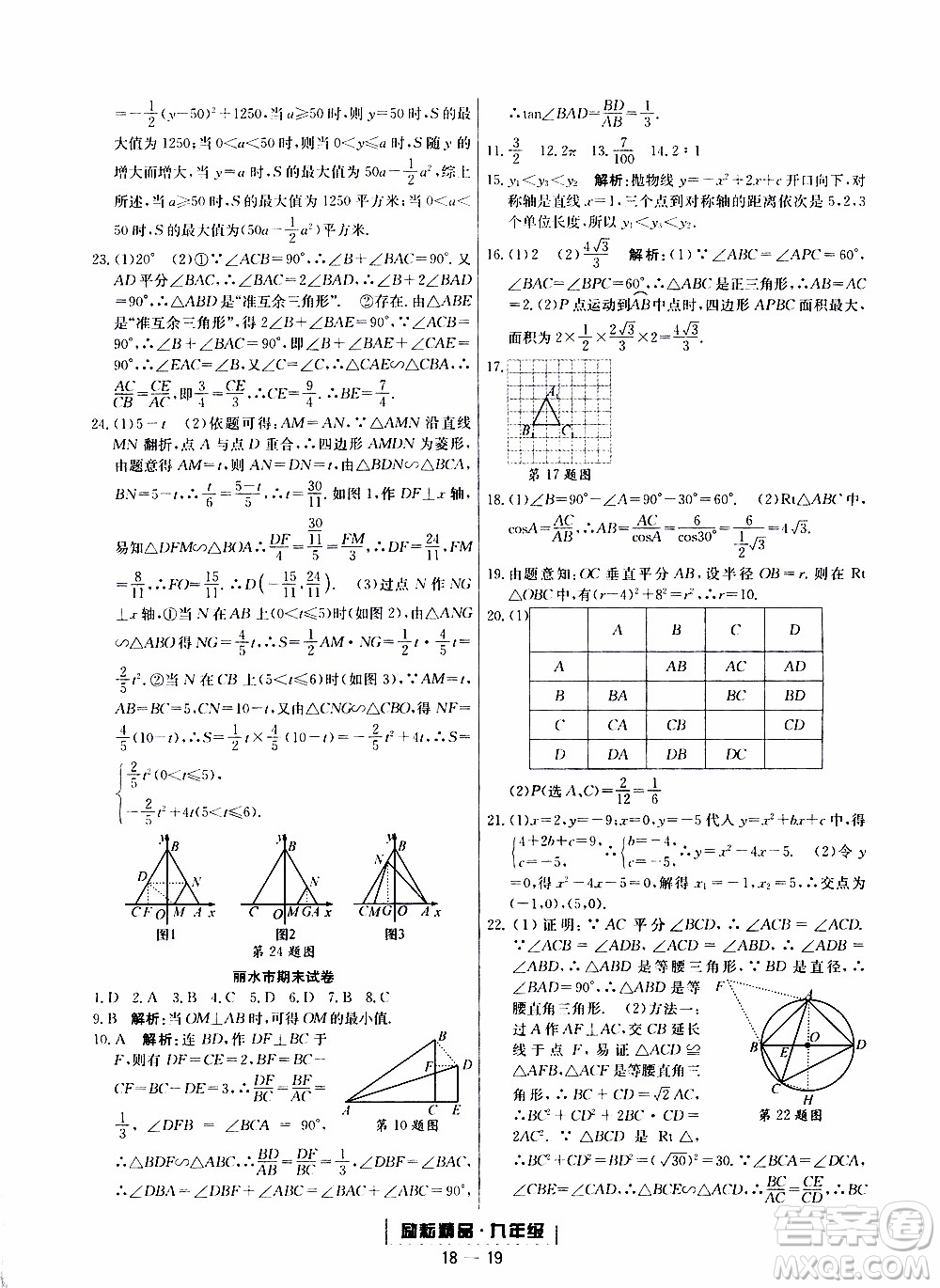 2019新版勵耘書業(yè)浙江期末數(shù)學(xué)九年級上冊浙教版參考答案